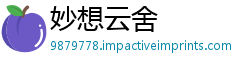 妙想云舍